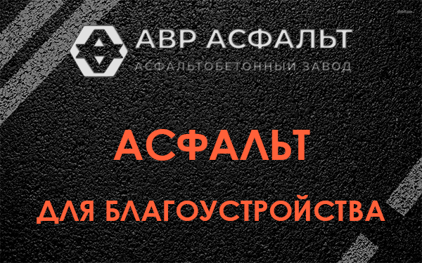 Асфальт для благоустройства в Апрелевке
