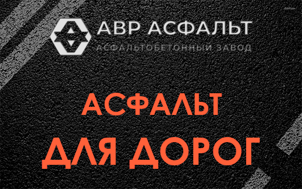 Асфальт для дорог в Апрелевке