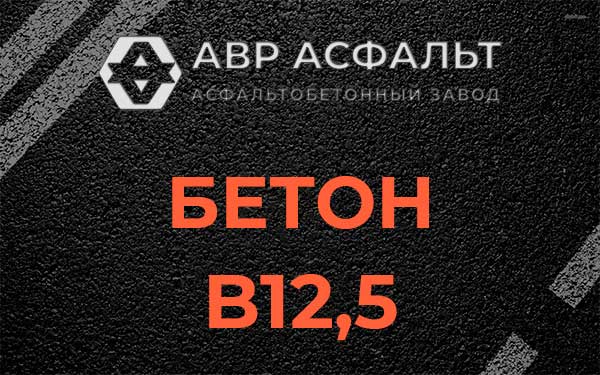 Бетон В12,5 в Апрелевке