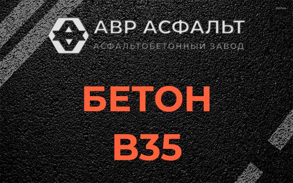 Бетон В35 в Апрелевке