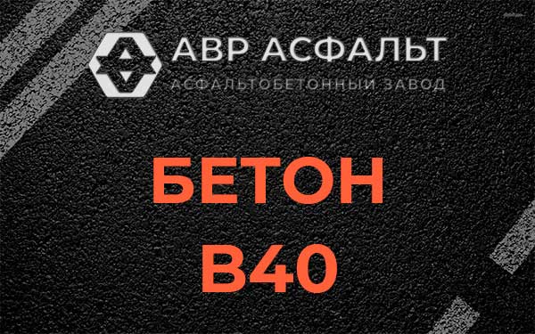 Бетон В40 в Апрелевке