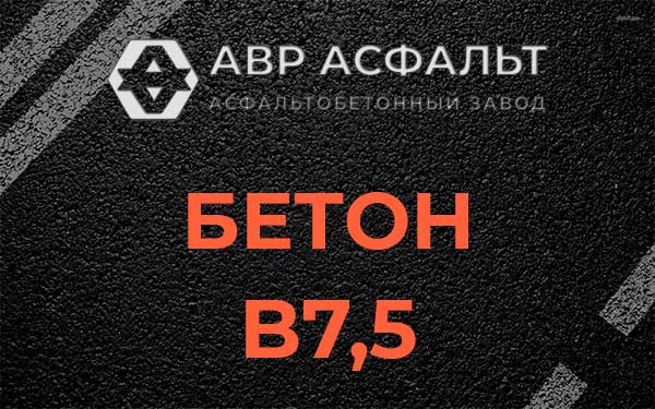 Бетон В7,5 в Апрелевке