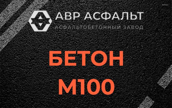 Бетон М100 в Апрелевке