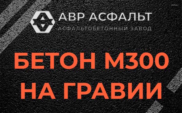 Бетон М300 на гравии в Апрелевке