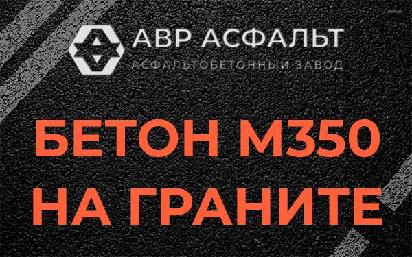 Бетон М350 на граните в Апрелевке