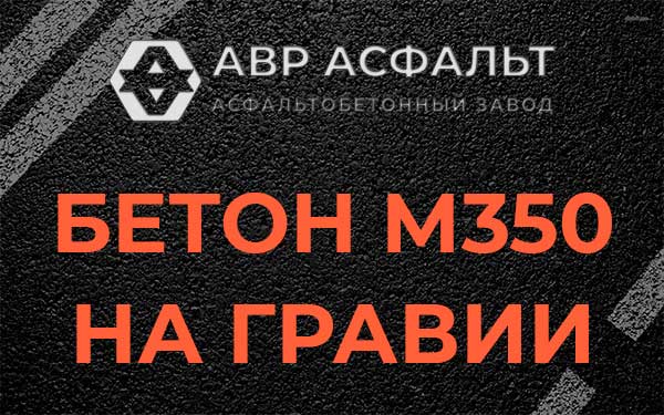 Бетон М350 на гравии в Апрелевке
