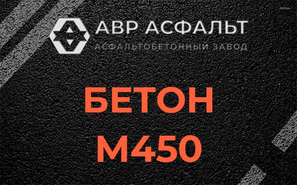 Бетон М450 в Апрелевке