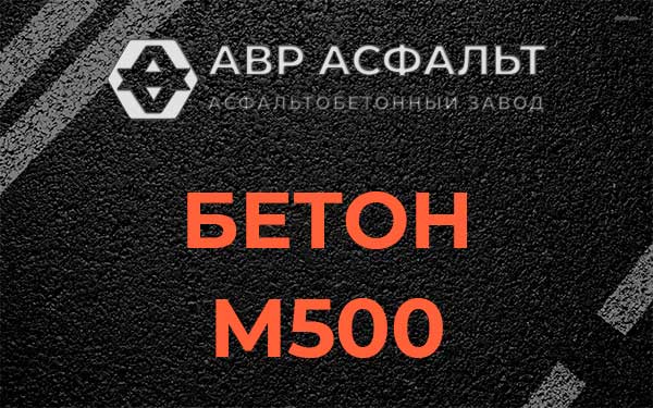 Бетон М500 в Апрелевке