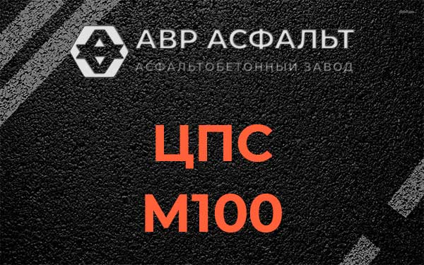 ЦПС М100 в Апрелевке