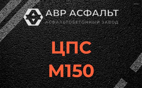 ЦПС М150 в Апрелевке