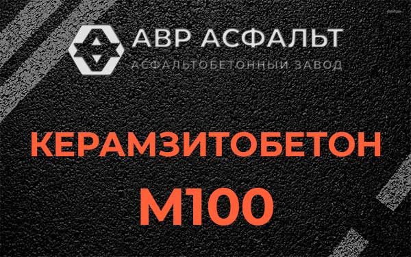 Керамзитбетон М100 в Апрелевке