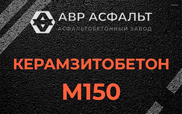 Керамзитбетон М150 в Апрелевке