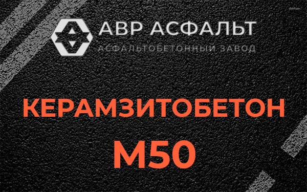 Керамзитбетон М50 в Апрелевке