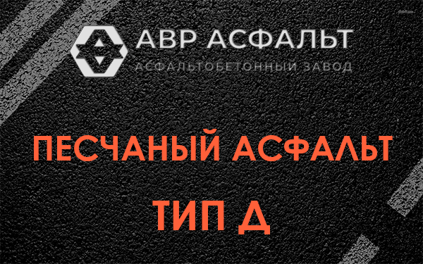 Песчаный асфальт тип Д в Апрелевке