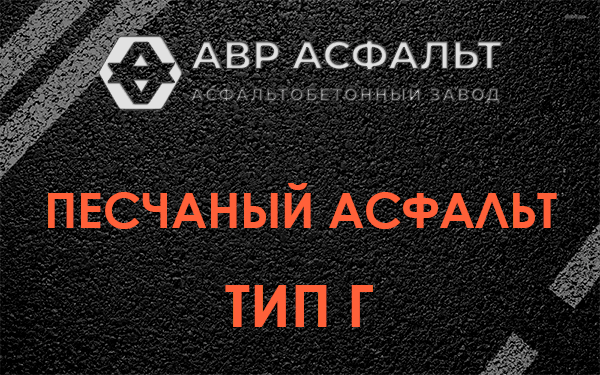 Песчаный асфальт тип Г в Апрелевке