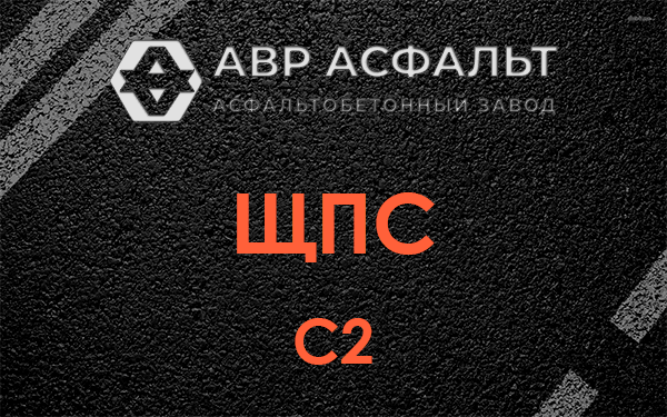 ЩПС С2 в Апрелевке