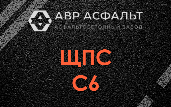 ЩПС С6 в Апрелевке