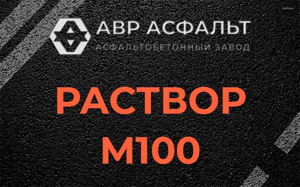 Раствор М100 в Апрелевке