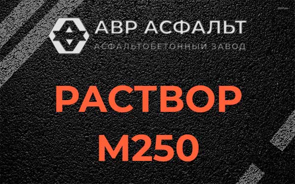 Раствор М250 в Апрелевке