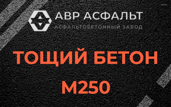 Тощий бетон М250 в Апрелевке